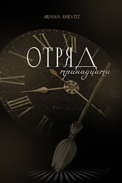 Отряд Тринадцати