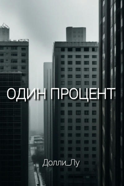 Один процент