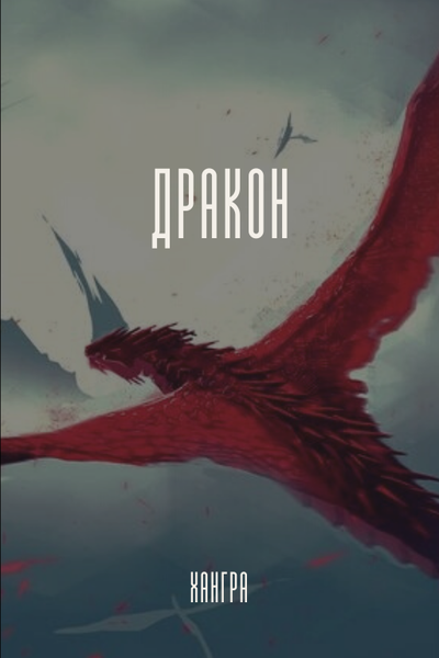 Дракон