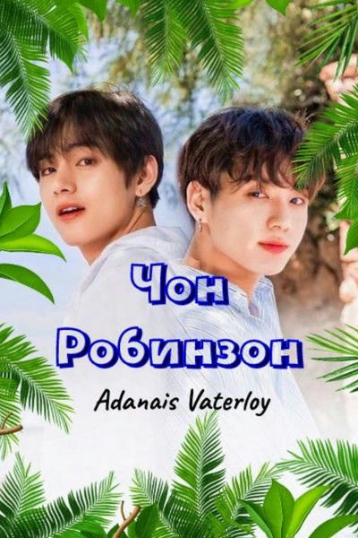 Чон Робинзон